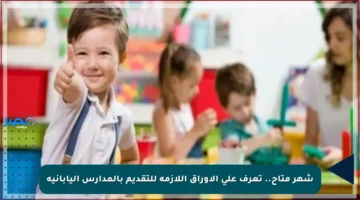 شهر متاح.. تعرف على الأوراق اللازمة للتقديم بالمدارس اليابانية